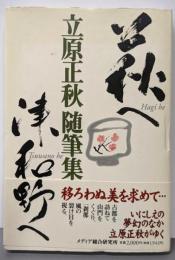 萩へ津和野へ: 立原正秋随筆集