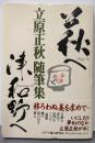 萩へ津和野へ: 立原正秋随筆集