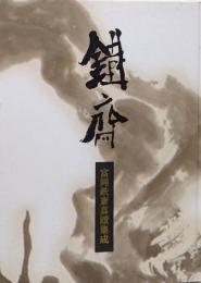 富岡鉄斎真蹟集成 : 富岡鉄斎鑑定委員会二十周年記念