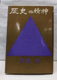 歴史の精神