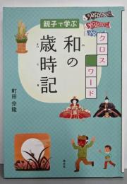 親子で学ぶクロスワード和の歳時記