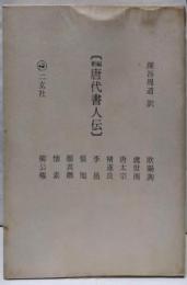 唐代書人伝 : 新編