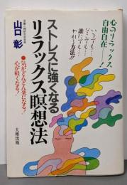 ストレスに強くなるリラックス瞑想法:気がどんどん楽になる心が軽くなる