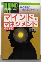 マインド・マネジメントのすすめ: 心を強く、されど心やさしく