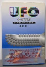 UFOその真相: 日本の地名でUFOの謎を解く