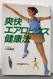 爽快エアロビクス健康法<ザ・ベストライフ>