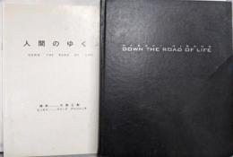 【サイン入り】平野正樹 『人間の行方』DOWN THE ROAD OFLIFE (ShINC.BOOKS/)