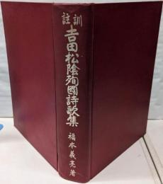 吉田松陰殉国詩歌集 : 訓註