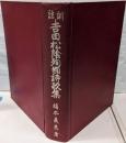 吉田松陰殉国詩歌集 : 訓註