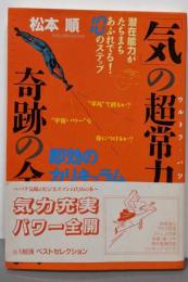気の超常力奇跡の全開法:即効のカリキュラム潜在能力がたちまちあふれでる10のステップ