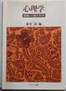 心理学 : 経験と行動の科学