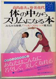 体の中からスリムになる本 :みるみる効果!ハッピーストレッチ健美法<21世紀ブックス>