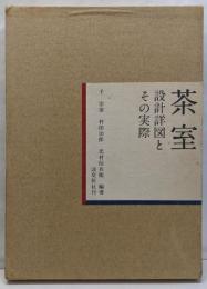 茶室 : 設計詳図とその実際　3000部限定版