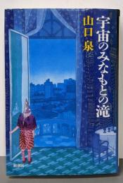 宇宙のみなもとの滝