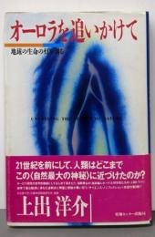オーロラを追いかけて : 地球の生命の灯を測る