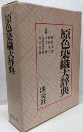 原色染織大辞典