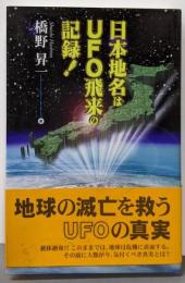 日本地名はUFO飛来の記録