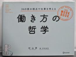 働き方の哲学 : 360度の視点で仕事を考える