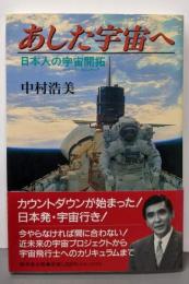 あした宇宙へ : 日本人の宇宙開拓