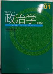 プレステップ政治学 第3版 (プレステップシリーズ 1)