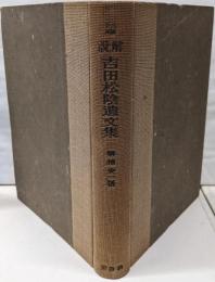 解説吉田松陰遺文集
