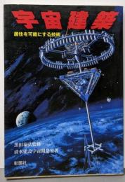 宇宙建築: 居住を可能にする技術