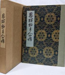 恩輝軒主人小伝