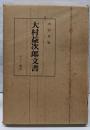 大村益次郎文書