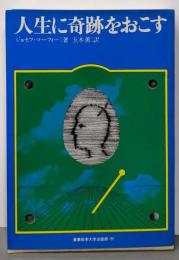 人生に奇跡をおこす─マーフィーの成功法則