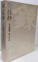 錬技抄 : 川島織物一四五年史