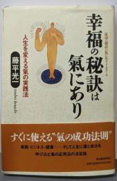 幸福の秘訣は気にあり : 人生を変える気の実践法成功の秘訣は気にありpart 2