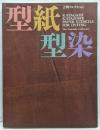 型紙型染: 吉岡コレクション
