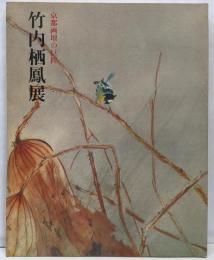 京都画壇の巨匠　竹内栖鳳展　[図録]