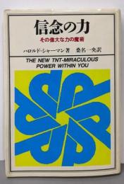 信念の力: その偉大な力の魔術