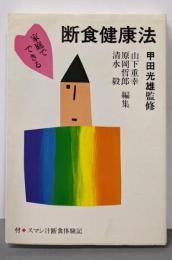 断食健康法: 家庭でできる