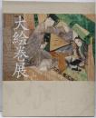 大絵巻展 : 国宝「源氏物語絵巻」「鳥獣戯画」など一堂公開: 特別展覧会