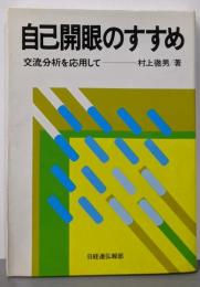 自己開眼のすすめ: 交流分析を応用して