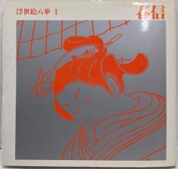 浮世絵八華 1