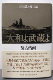 大和よ武蔵よ ~吉田満と渡辺清