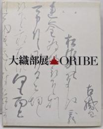 大織部展 古田織部400年忌 (展覧会図録)