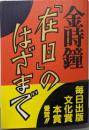 「在日」のはざまで