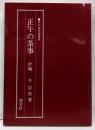 正午の茶事 炉編<茶の湯実践講座>