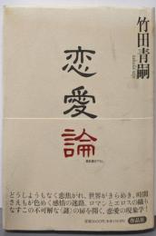 恋愛論