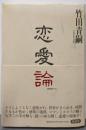 恋愛論