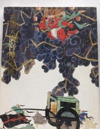 北野天満宮神宝展 : 特別展覧会 :菅原道真公1100年祭記念