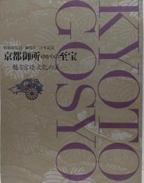 京都御所ゆかりの至宝 : 甦る宮廷文化の美 :特別展覧会御即位二十年記念