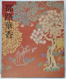 都路華香展 : Tsuji Kakō