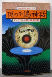 謎の列島神話: アマテラスの死と征服王朝(佐治・超古代推理シリーズ)