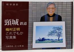 軽便讃歌 頸城鉄道 梅村正明 これでもか写真集