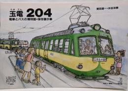 玉電 204 電車とバスの博物館 保存展示車